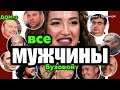 ВСЕ Мужчины Ольги Бузовой 2019