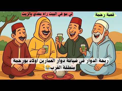 ريحة الدوار في ضيافة دوار العمارين اولاد بورحمة منطقة الغرب حلقة مميزة