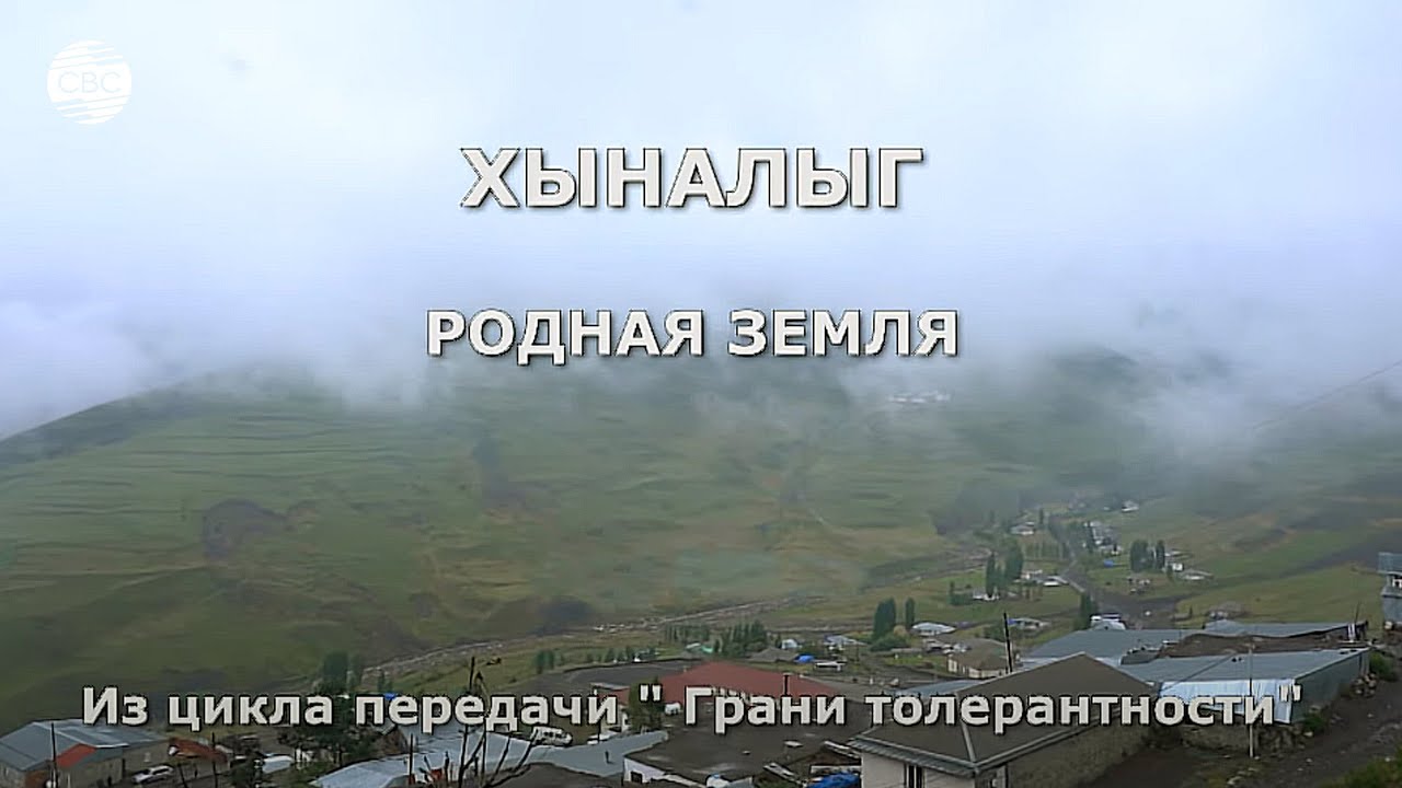 РОДНАЯ ЗЕМЛЯ. ХЫНАЛЫГ. Из цикла передачи "Грани толерантности"