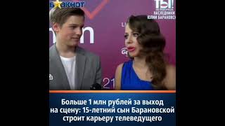 Юлия Барановская начала работать вместе со своим 15-летним сыном/шок/новости