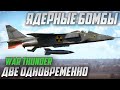 ДВЕ ЯДЕРНЫЕ БОМБЫ ОДНОВРЕМЕННО в War Thunder