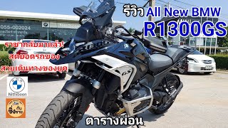 รีวิว All New R1300GS ราชา ยานแม่ ตัวจบสายเดินทาง!! #r1300gs