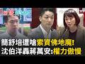 嗆簡舒培「索資佛地魔」！沈伯洋開轟蔣萬安“權力傲慢”：人民不會接受 酸「陽傘預算暴增竟然不能說」｜【驚爆新聞線】20260717｜三立新聞台