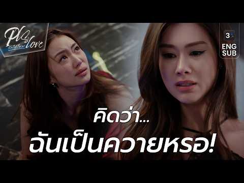 The Breaking Point: Pheem-Parn, trust destroyed along with love | PLS Love | 3Plus