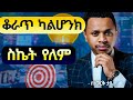 ጠንካራ ካልሆንክ ስኬት የለም የስኬት መንገድ በስነወርቅ ታዬ On The True Path To Achievement Inspire Ethiopia