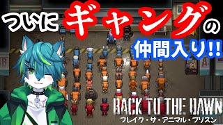 【Back to the Dawn ~ブレイク･ザ･アニマル･プリズン~】ついにギャングに仲間入り