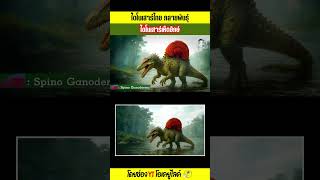 นกยักษ์สับปะรด ไดโนเสาร์เห็ดยักษ์ - ไดโนเสาร์ไทย กลายพันธุ์ | OKyouLIKEs