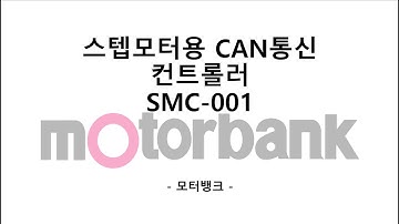 CAN 통신 스텝모터 컨트롤러 SMC-001로 CAN통신 구동하기