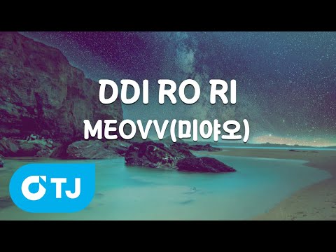[TJ노래방 / 남자키] <strong>DDI</strong> RO RI - MEOVV(미야오) / TJ Karaoke