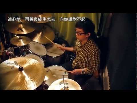 陳奕迅 - 於心有愧 (Drumcover by Dickson)