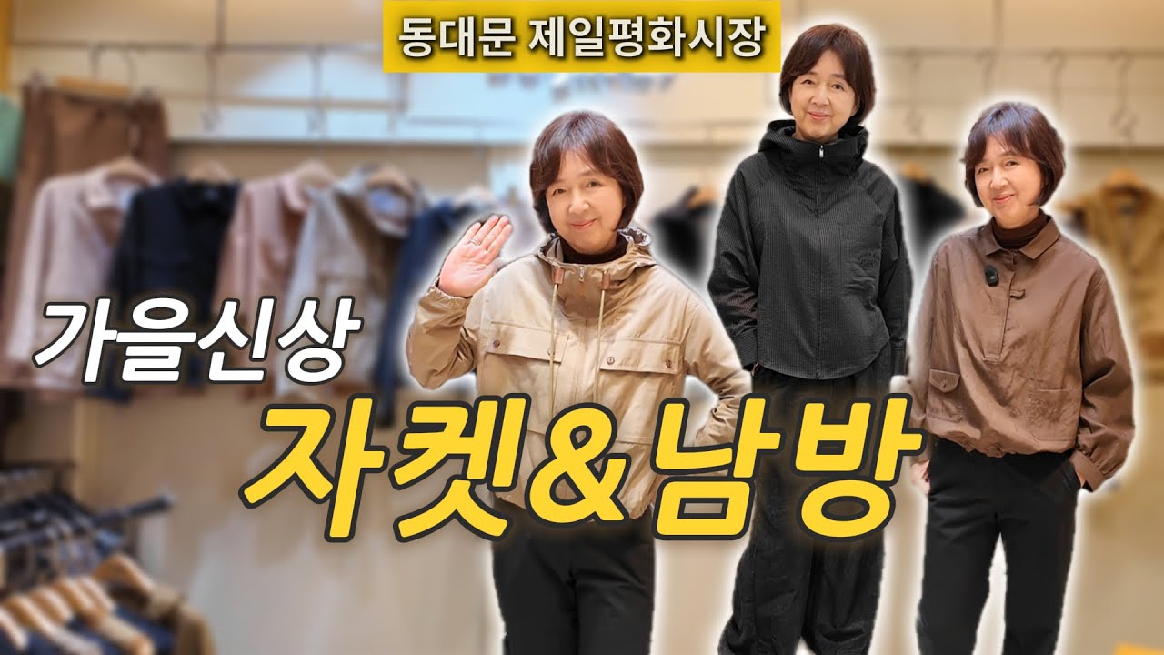 가을 간절기 캐주얼룩 | 60대도 편하게 입는 자켓 & 남방 추천