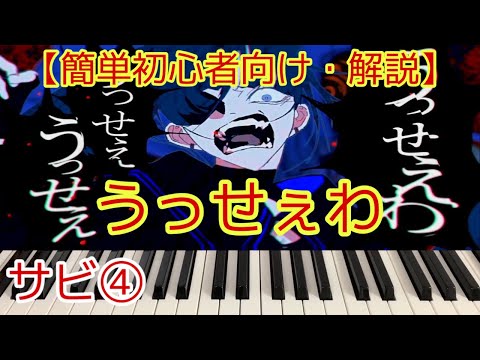 [ピアノ解説]うっせぇわ/Ado【簡単初心者向けゆっくり解説】④