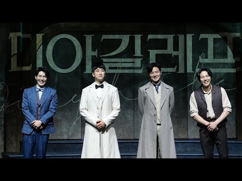 220514(토) 19시 디아길레프 무대인사 - 김종구(막) 박정원(막) 권기중 김지훈