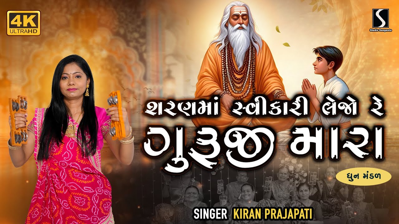 SHARAN MA SWIKAARI LEJO RE GURUJI MARA - Kiran Prajapati - DHUN MANDALI