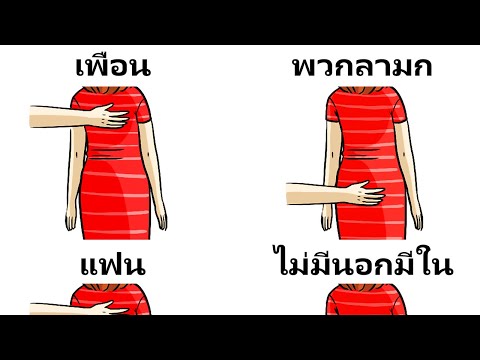 Yภาษากายเผยความจริงที่น่าตกใจเกี่ยวกับความสัมพันธ์ของคุณ