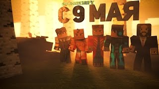 Праздничный стрим 9 Мая! Сервер Event