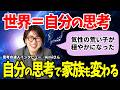 家族を変えようとしなくていい。過去の自分の"思考"を見つめ直すだけで、勝手に周りが変わり始めます #宮増侑嬉 #潜在意識 #思考の学校