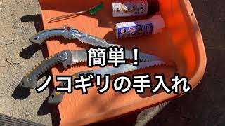 簡単！ノコギリの手入れ