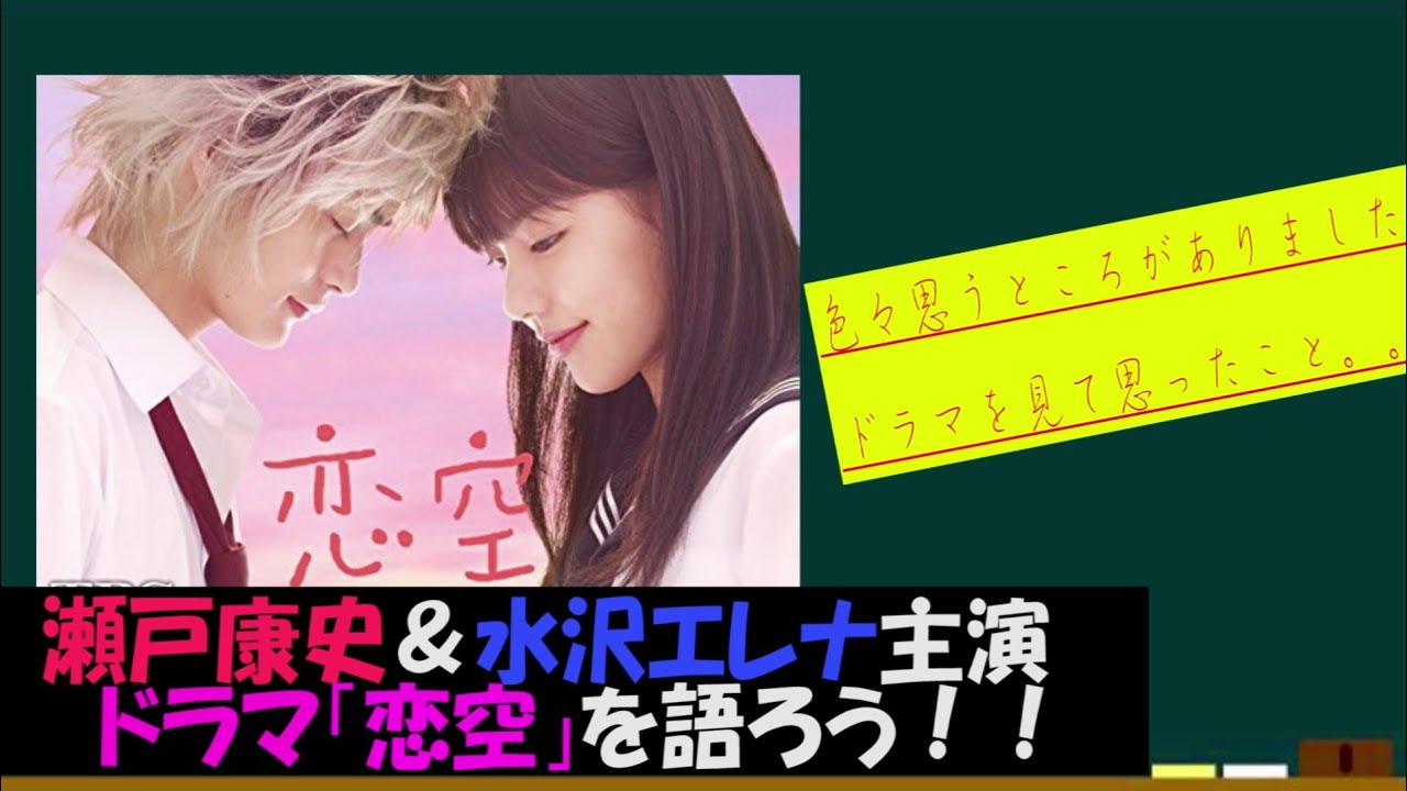 ドラマ 恋空を語ろう 瀬戸康史 水沢エレナ主演 News Wacoca Japan People Life Style