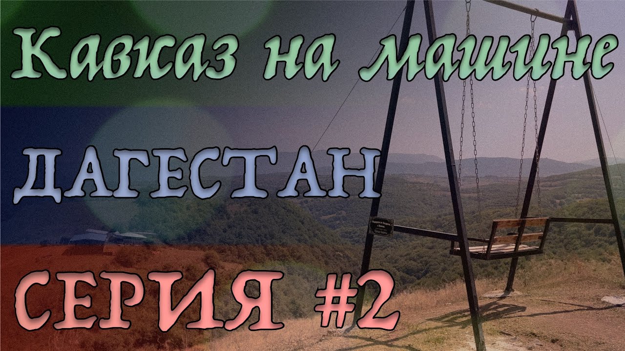 Спб дагестан на машине