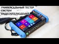 Тестер видеонаблюдения ipc tester 9800 AHD. Наш обзор