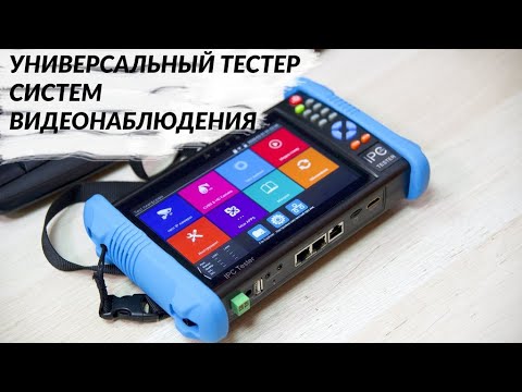 Тестер видеонаблюдения Ipc Tester 9800 AHD- Наш обзор