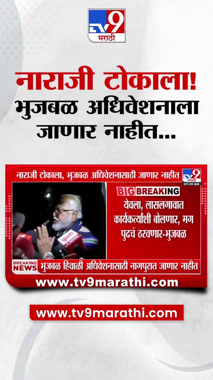 Chhagan Bhujbal यांची नाराजी टोकाला, भुजबळ अधिवेशनाला जाणार नाहीत?