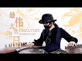 【三箏聯彈】和郎朗老師學古箏！周傑倫新作《最偉大的作品》古箏演奏