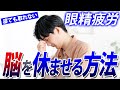 現実逃避が目を壊す！眼精疲労に隠された「ココロのサイン」