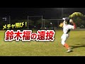 鈴木福が全力遠投…何メートル飛ぶのか！？