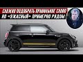 Джереми Кларксон Обзор Mini 1499 GT (2018)