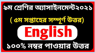 Class 9 English Assignment Solution || 5th Week|| ৯ম শ্রেণির অ্যাসাইনমেন্ট ইংরেজি সমাধান