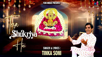 Tera Shukriya Hai | तेरा शुक्रिया है | श्याम बाबा का Latest शुक्राना भजन | Tinka Soni | Full HD
