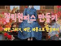 #53 - 생활한복 철릭원피스 만들기 사이즈별 패턴그리기부터 완성까지 (이중깃) how to make Hanbok pleated wrap one piece - cheollik