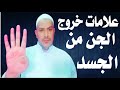 لكل من يعانى من السحر والمس والحسد تعرف على علامات خروج الجن من الجسد