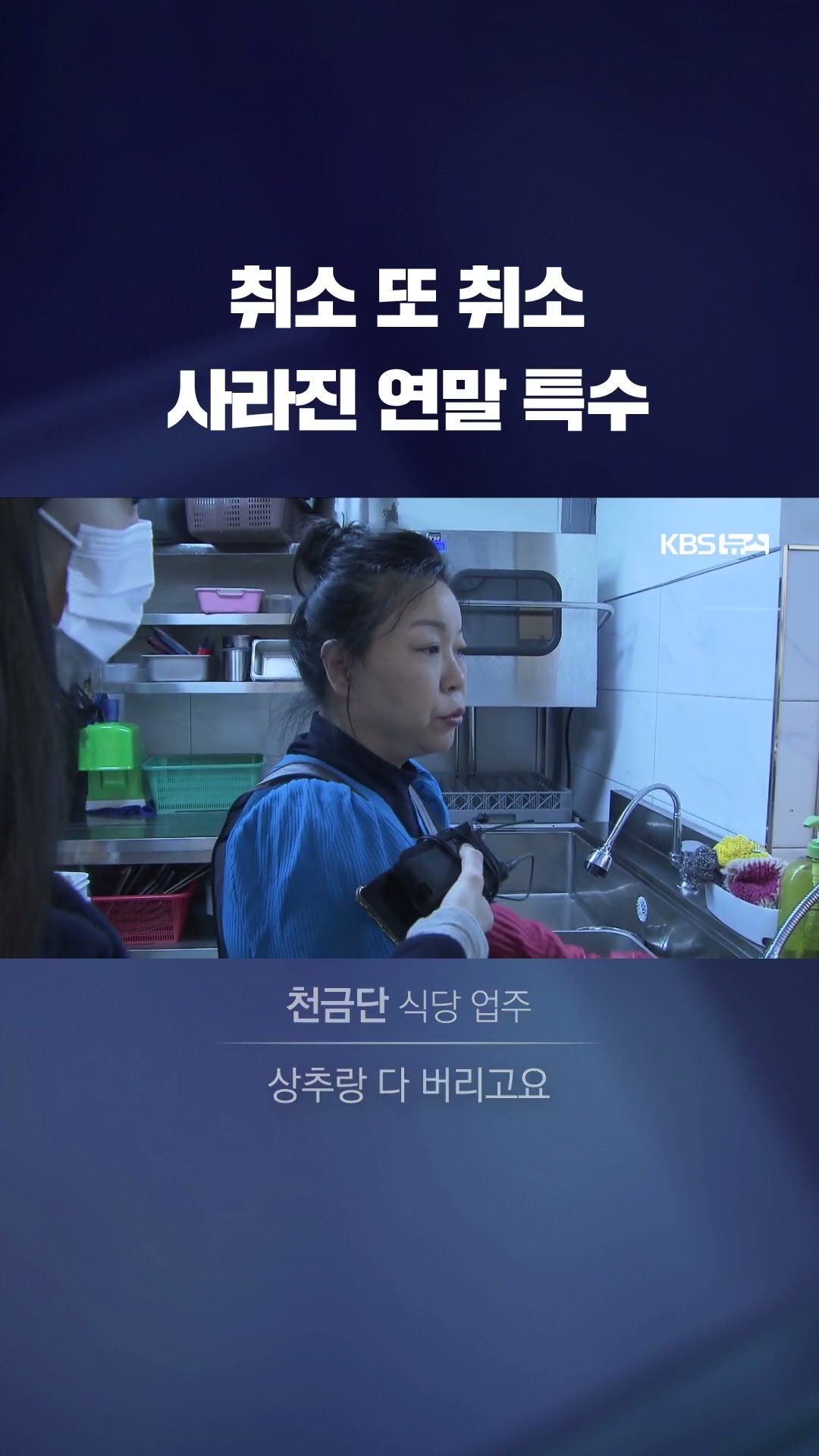 취소 또 취소…사라진 연말 특수 #shorts / KBS