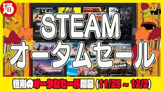 Steamオータムセール21 おすすめタイトルをピックアップ Youtube