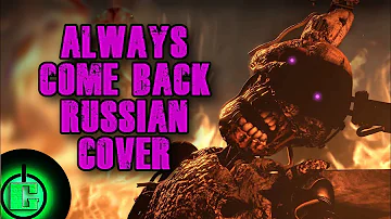 NateWantsToBattle - Always Come Back RUS COVER | FNAF SONG