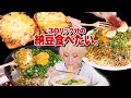 【大食い】6kg超。納豆天国。主食×納豆のベストカップル爆誕。納豆に支配された女の作る、納豆パラダイス動画。【ロシアン佐藤】【RussianSato】