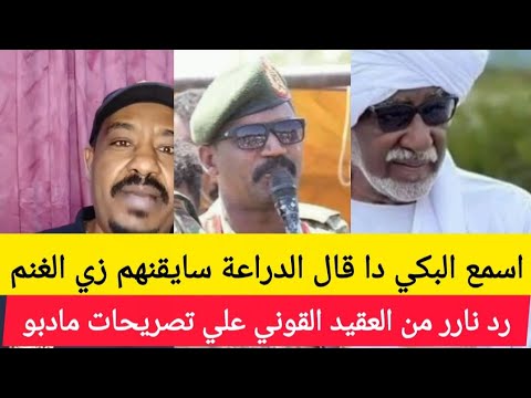 انبشكت اسمع البكي والصراح جنجويدي قال الدراعة سايقنهم زي الغنم رد ناري من العقيد القوني علي مادبو