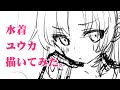 水着ユウカ描いてみた。