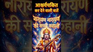 नारद मुनि हमेशा “नारायण नारायण” क्यों कहते थे? असली रहस्य 😱 #vishnu #ytshorts #shorts