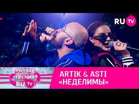 Artik x Asti «Неделимы»