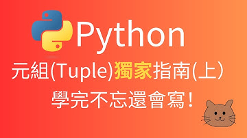 Python 元組教學｜2025 最完整 Python Tuple 終極指南（上）｜輕鬆易懂，能力提升必備！