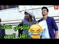 عراقي سوا مقلب في اليمن من اقوئ المقالب مقابلات الشارع 
