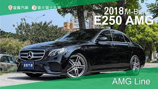 【皇賓汽車】M-Benz 賓士 2018 E250 Sedan AMG Line 黑 [詳細介紹]