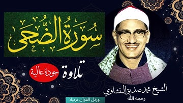 Mohamed Seddiq Menshawi HD سورة الضحى للشيخ محمد صديق المنشاوي رحمه الله تلاوة نادرة بجودة عالية