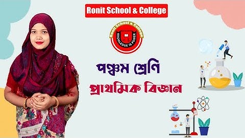 Class 5 Science Chapter-3 Part-2 ||পঞ্চম শ্রেণি বিজ্ঞান অধ্যায়-৩ পাঠ-২| Ronit School & College