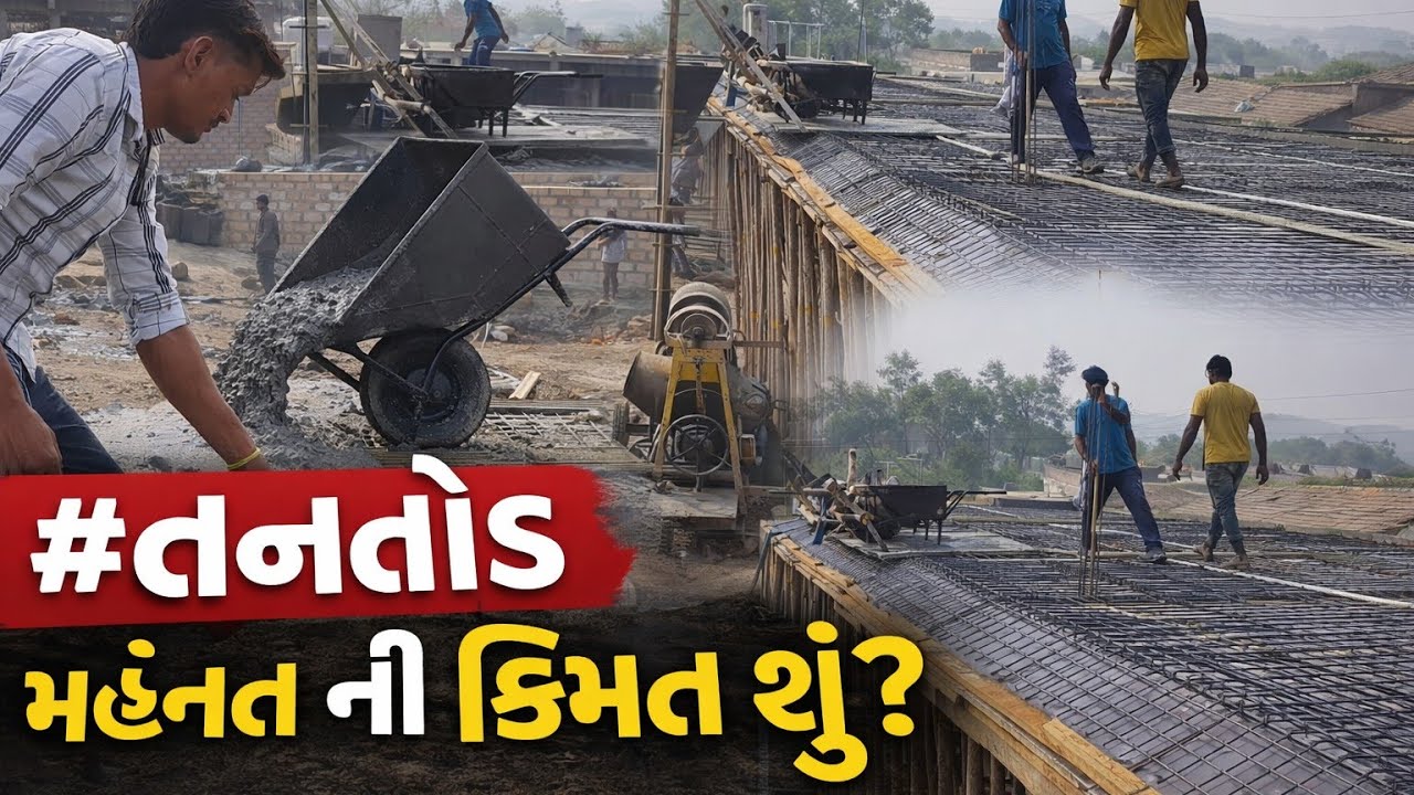 તનતોડ મહેનત ની કિંમત જીવ નું જોખમ 
