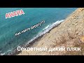 АНАПА - секретный дикий пляж. Как найти путь через горное ущелье?